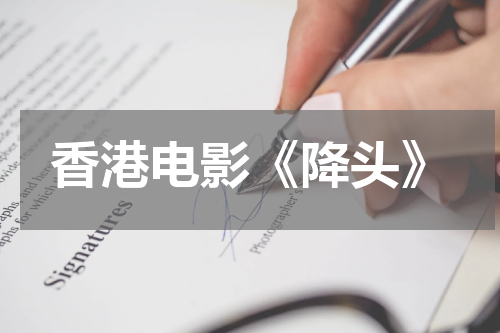香港电影《降头》