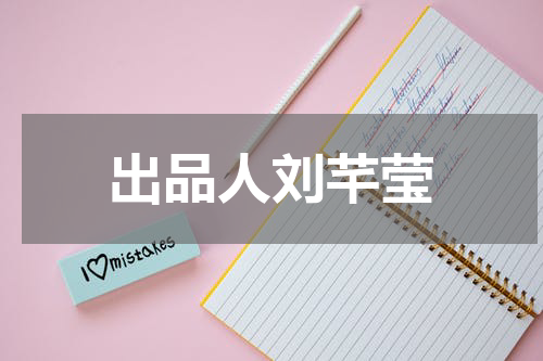 出品人刘芊莹