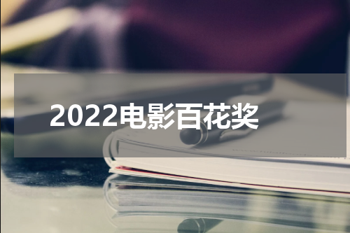 2022电影百花奖
