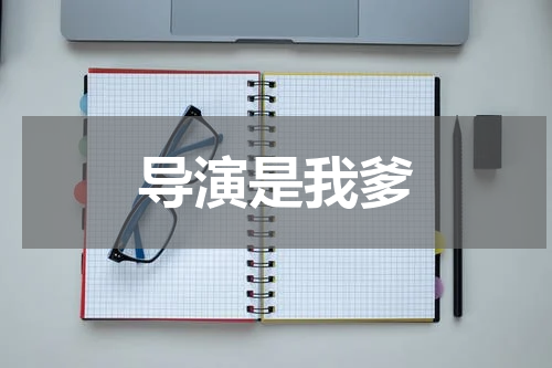 导演是我爹