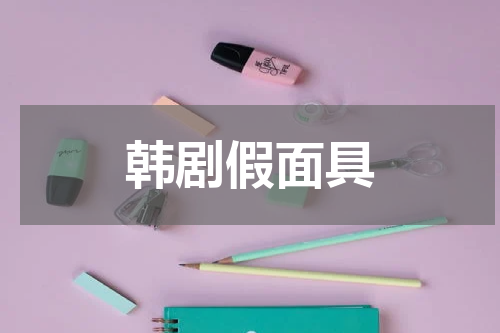 韩剧假面具