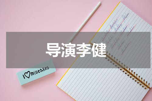 导演李健
