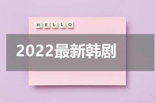 2022最新韩剧
