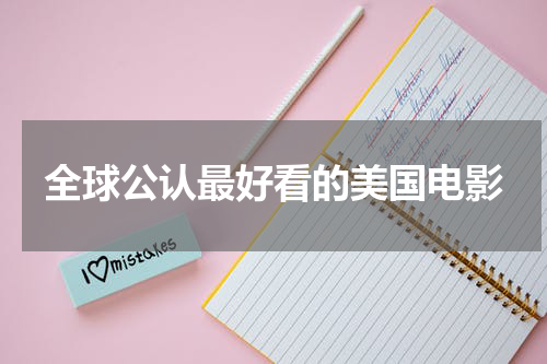 全球公认最好看的美国电影
