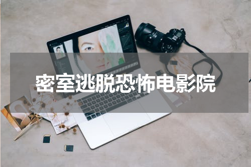 密室逃脱恐怖电影院