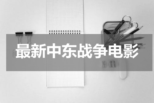 最新中东战争电影