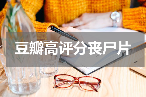 豆瓣高评分丧尸片