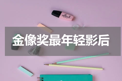金像奖最年轻影后