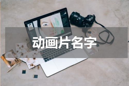 动画片名字