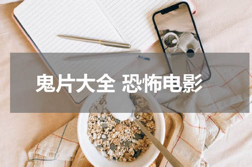 鬼片大全 恐怖电影