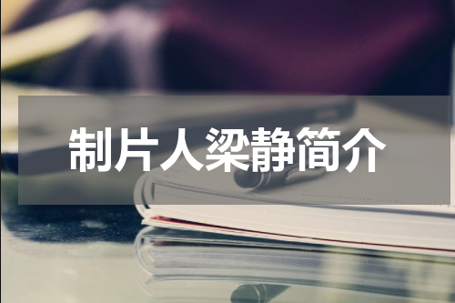 制片人梁静简介