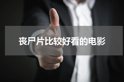 丧尸片比较好看的电影