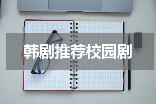 韩剧推荐校园剧