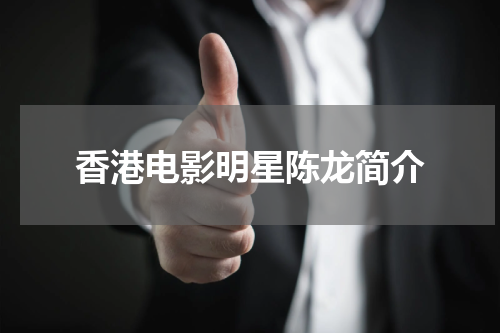 香港电影明星陈龙简介