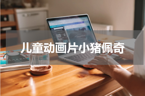 儿童动画片小猪佩奇