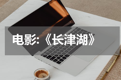 电影:《长津湖》