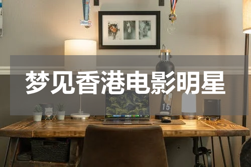 梦见香港电影明星