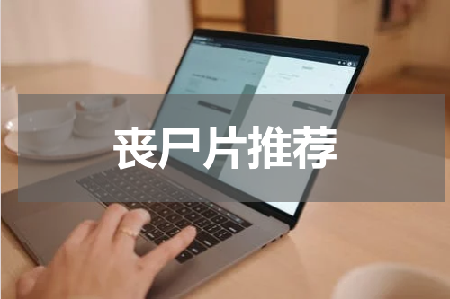 丧尸片推荐