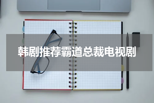 韩剧推荐霸道总裁电视剧