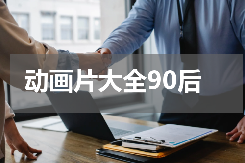 动画片大全90后