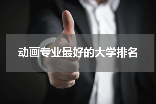 动画专业最好的大学排名