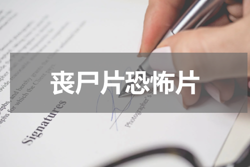 丧尸片恐怖片