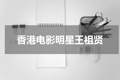 香港电影明星王祖贤