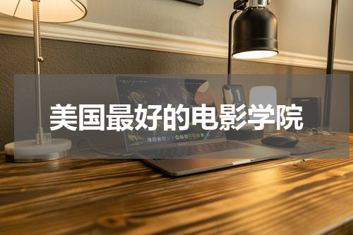 美国最好的电影学院