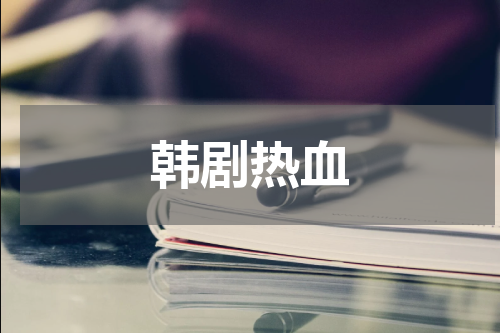 韩剧热血