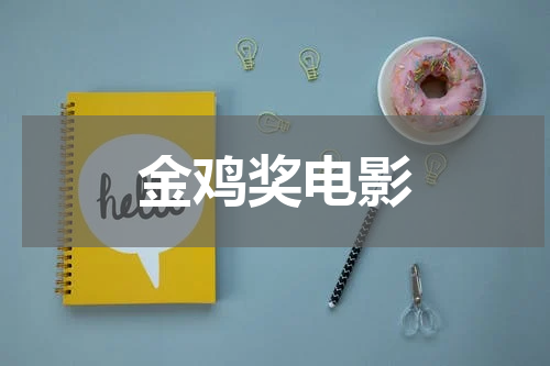 金鸡奖电影
