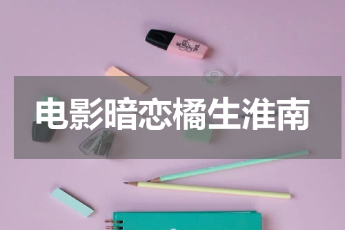 电影暗恋橘生淮南