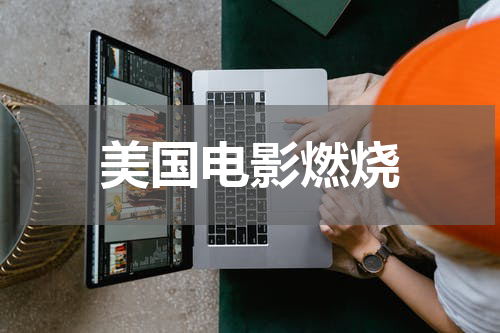 美国电影燃烧