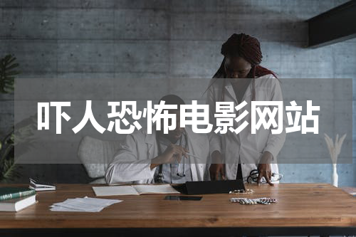 吓人恐怖电影网站