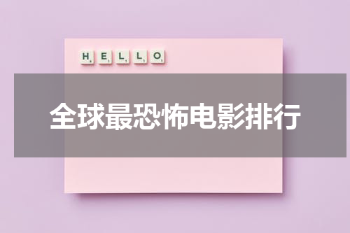 全球最恐怖电影排行