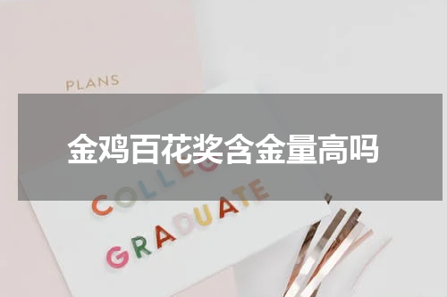 金鸡百花奖含金量高吗