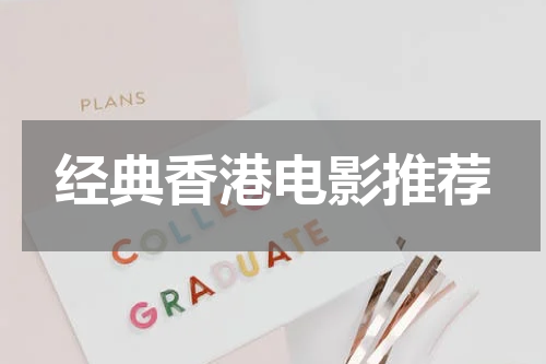 经典香港电影推荐
