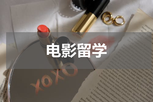 电影留学