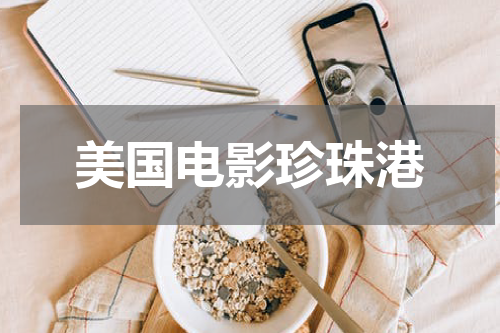 美国电影珍珠港