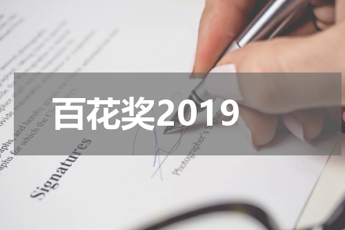 百花奖2019