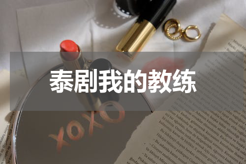 泰剧我的教练