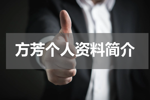 方芳个人资料简介