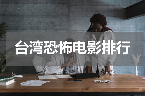 台湾恐怖电影排行