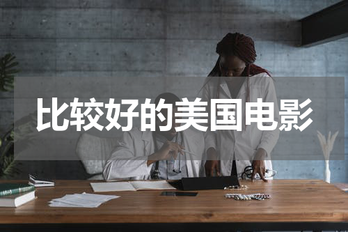 比较好的美国电影