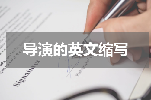 导演的英文缩写
