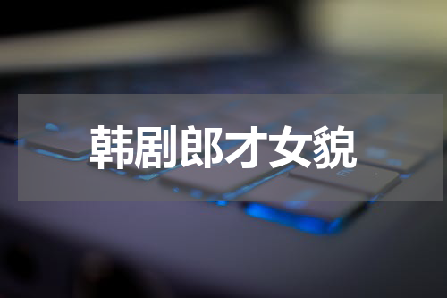 韩剧郎才女貌