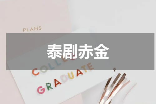 泰剧赤金