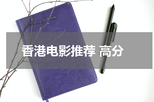 香港电影推荐 高分