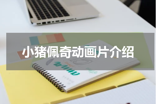 小猪佩奇动画片介绍