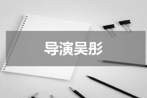 导演吴彤