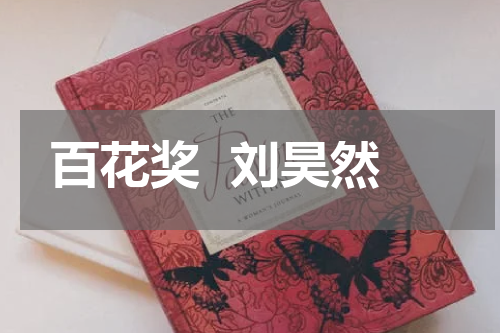 百花奖  刘昊然